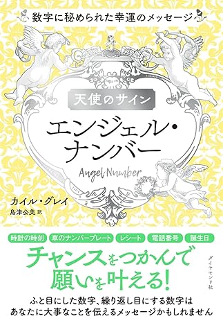 天使のサイン エンジェル・ナンバー 数字に秘められた幸運のメッセージ