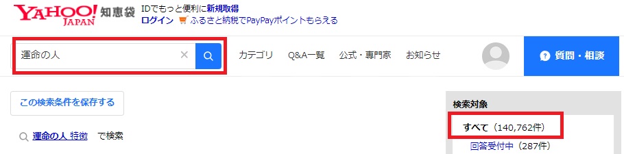 運命の人についての議論