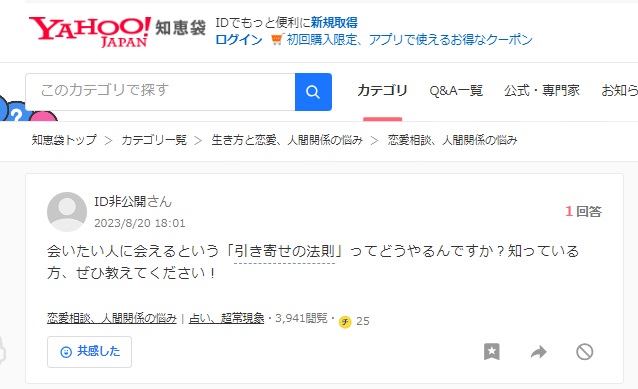 好きな人に会える引き寄せが知恵袋でも議論